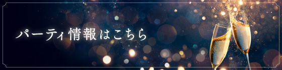 パーティ情報はこちら